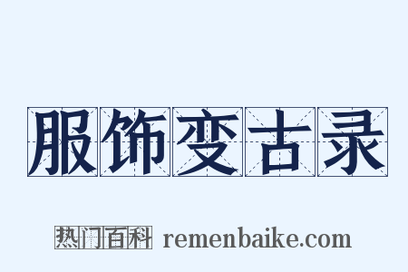 服饰变古录是什么意思的图片